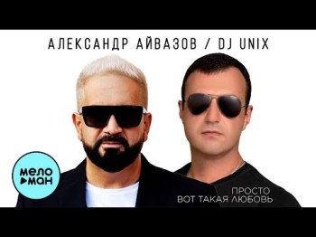 Александр Айвазов, Dj Unix - Просто Вот Такая Любовь 2022