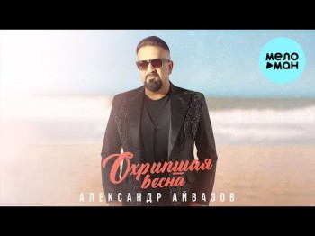 Александр Айвазов - Охрипшая Весна