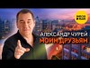 Александр Чурей - Моим Друзьям