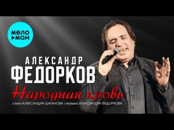 Александр Федорков - Народная Кровь