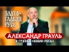 Александр Грауль, Группа Новая Русь - Златоглавая Русь