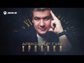 Александр Гум - Хроники