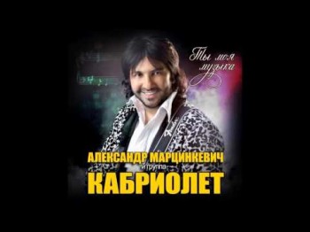 Александр Марцинкевич И Группа Кабриолет - Станешь