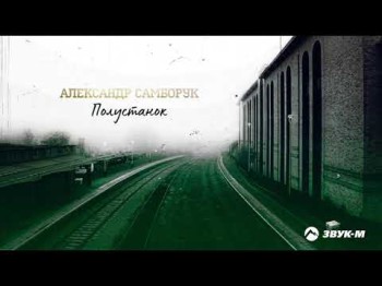 Александр Самборук - Полустанок