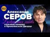 Александр Серов - Сюзанна Live, 2007