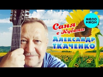 Александр Ткаченко - Саня с Кубани 