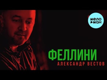 Александр Вестов - Феллини