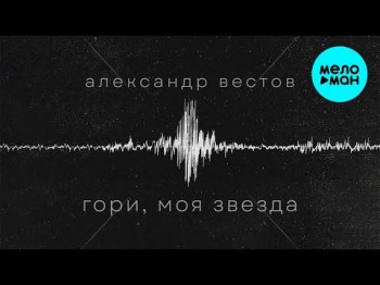 Александр Вестов - Гори моя звезда Single