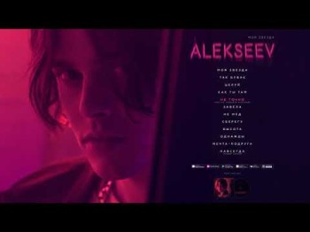 ALEKSEEV - Не точно