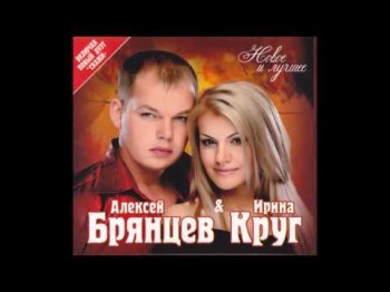 Алексей Брянцев И Ирина Круг - Я Буду Помнить Малыш Привет