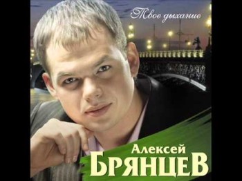 Алексей Брянцев - Полуночный Звонок