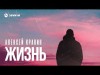 Алексей Кракин - Жизнь