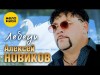 Алексей Новиков - Лебеди