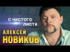 Алексей Новиков - С Чистого Листа