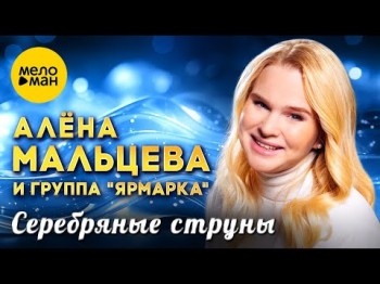 Алёна Мальцева, Группа Ярмарка - Серебряные Струны