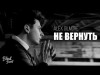 Alex Gilmore - Не Вернуть Трека