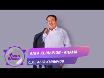 Алга Кылычов - Апама Жаны ыр