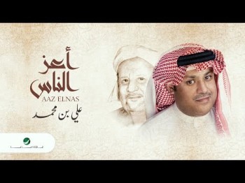 Ali Ben Mohammed … Aaz Elnas - Lyrics