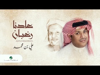 Ali Ben Mohammed … Adna Raghban - Lyrics