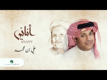 Ali Ben Mohammed … Anany - Lyrics