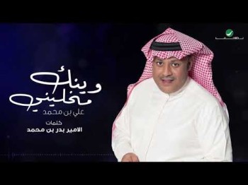 Ali Ben Mohammed … Winak Mkhaleny - Lyrics