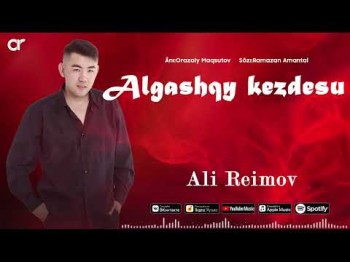 Али Реймов - Алғашқы Кездесу