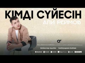 Али Реймов - Кімді Сүйесін