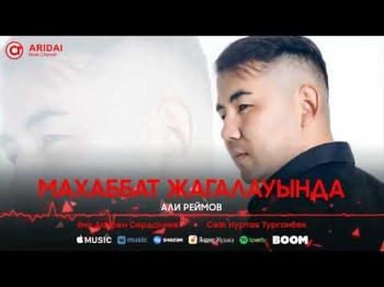 Али Реймов - Махаббат Жағалауында