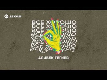 Алибек Гегиев - Все Хорошо