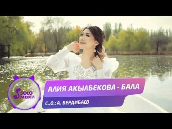 Алия Акылбекова - Бала Жаны ыр