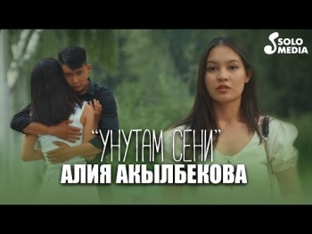 Алия Акылбекова - Унутам сени