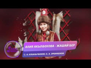 Алия Акылбекова - Жашай Бер