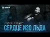 Алим Аталиков - Сердце Изo Льда