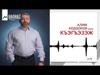 Алим Кодзоков - Къэгъэзэж