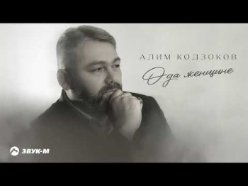 Алим Кодзоков - Ода Женщине