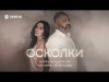 Алим Кодзоков, Залина Чеченова - Осколки