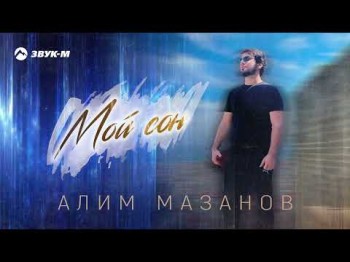 Алим Мазанов - Мой Сон