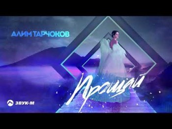 Алим Тарчоков - Прощай