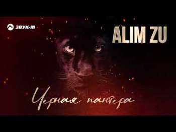 Alim Zu - Черная Пантера