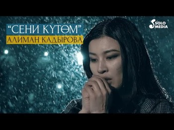 Алиман Кадырова - Сени кутом