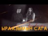 Алина Балабина - Ыраазымын Сага