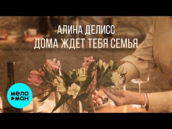 Алина Делисс - Дома Ждет Тебя Семья