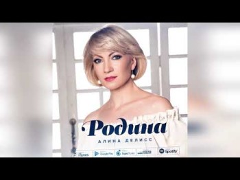 Алина Делисс - Родина (OST День России)