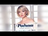 Алина Делисс - Родина (OST День России)