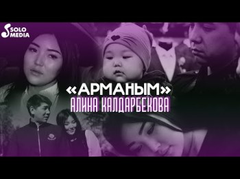 Алина Калдарбекова - Арманым