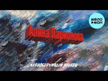 Алина Ларионова - Неразборчивый Почерк