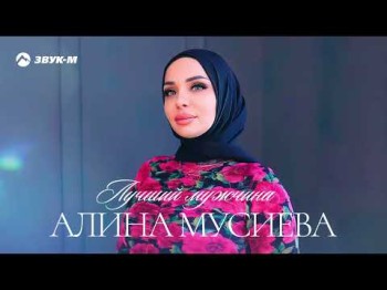 Алина Мусиева - Лучший Мужчина