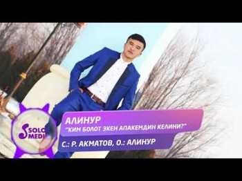 Алинур - Ким болот экен апакемдин келини Жаны ыр