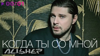 Alisher - Когда ты со мной