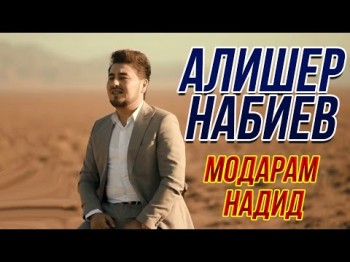 Алишер Набиев - Модарам Надид